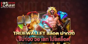 truewallet สล็อต ฝาก20รับ100 วอ เลท โปรสล็อต