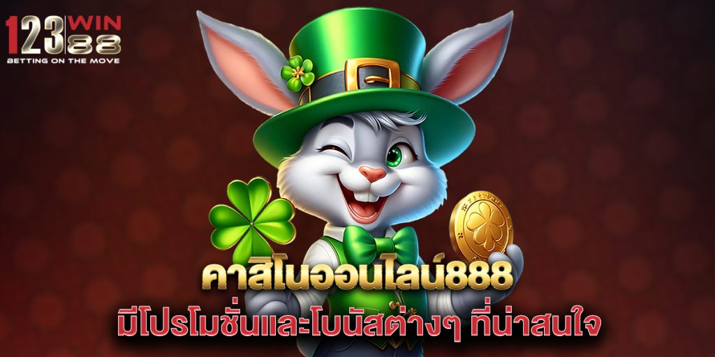 คาสิโนออนไลน์888 มีโปรโมชั่นและโบนัสต่างๆ ที่น่าสนใจ 1 คาสิโนออนไลน์888-มีโปรโมชั่นและโบนัสต่างๆ-ที่น่าสนใจ