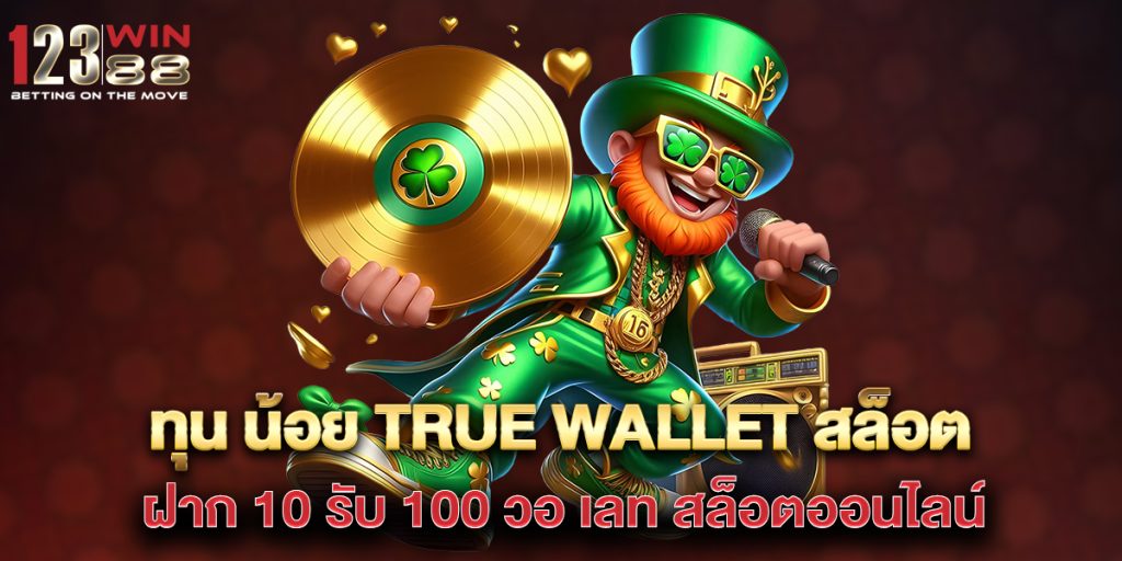 ทุน น้อย true wallet สล็อต ฝาก 10 รับ 100 วอ เลท สล็อตออนไลน์ 1 ทุน-น้อย-true-wallet-สล็อต-ฝาก-10-รับ-100-วอ-เลท-สล็อตออนไลน์