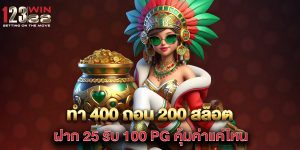 ทํา 400 ถอน 200 สล็อต ฝาก 25 รับ 100 pg คุ้มค่าแค่ไหน