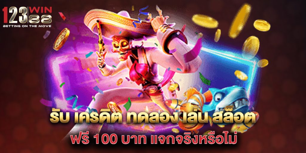 รับ เครดิต ทดลอง เล่น สล็อต ฟรี 100 บาท แจกจริงหรือไม่ 1 รับ-เครดิต-ทดลอง-เล่น-สล็อต-ฟรี-100-บาท-แจกจริงหรือไม่