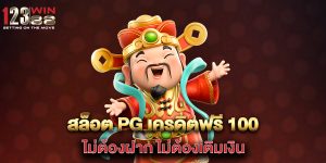 สล็อต-pg-เครดิตฟรี-100-ไม่ต้องฝาก-ไม่ต้องเติมเงิน