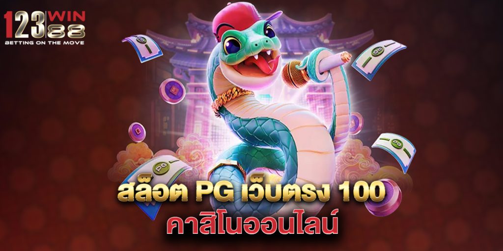 สล็อต pg เว็บตรง 100 คาสิโนออนไลน์