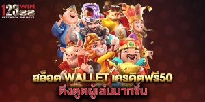 สล็อต-wallet-เครดิตฟรี50-ดึงดูดผู้เล่นมากขึ้น