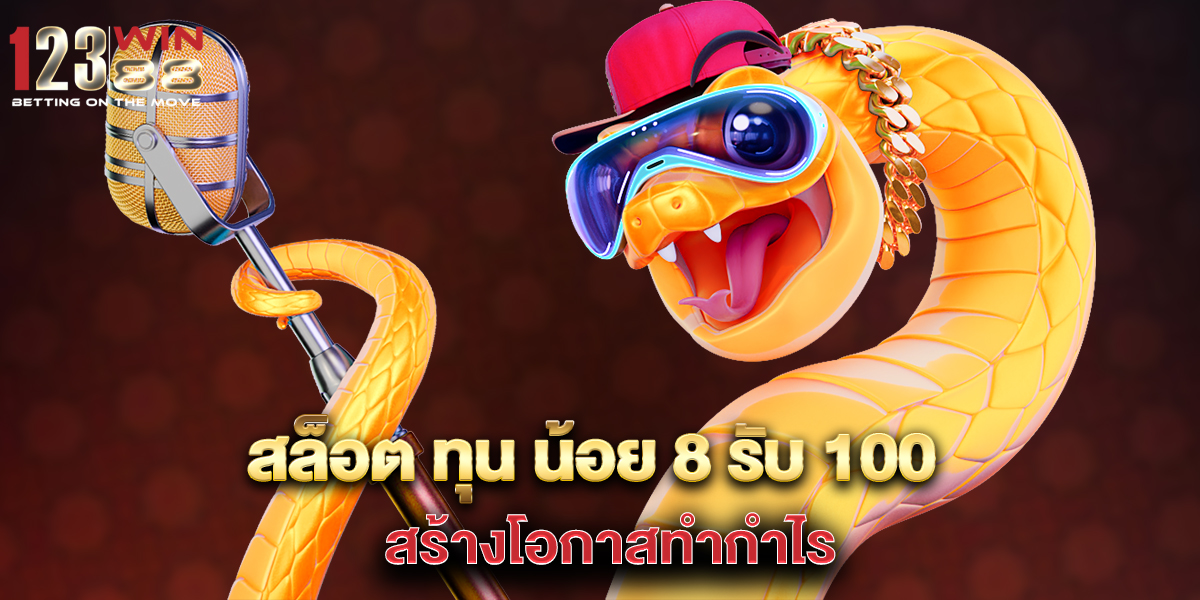 สล็อต ทุน น้อย 8 รับ 100 สร้างโอกาสทำกำไร 1 สล็อต-wallet-เครดิตฟรี50-โบนัสสล็อตวอลเล็ต