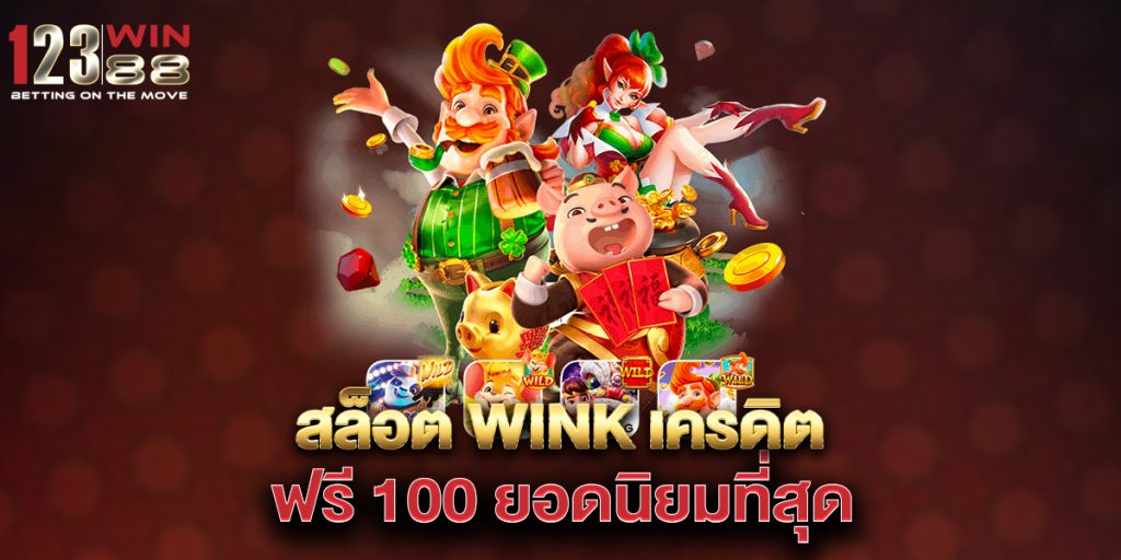 สล็อต wink เครดิต ฟรี 100 ยอดนิยมที่สุด