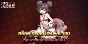 "สล็อต ทดลองเล่นฟรี 100 ที่เหมาะสมสำหรับมือใหม่ "