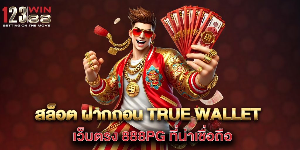 สล็อต ฝากถอน true wallet เว็บตรง 888pg ที่น่าเชื่อถือ 1 สล็อต-ฝากถอน-true-wallet-เว็บตรง-888pg-ที่น่าเชื่อถือ