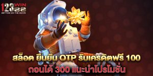 สล็อต ยืนยัน otp รับเครดิตฟรี 100 ถอนได้ 300 แนะนำโปรโมชั่น