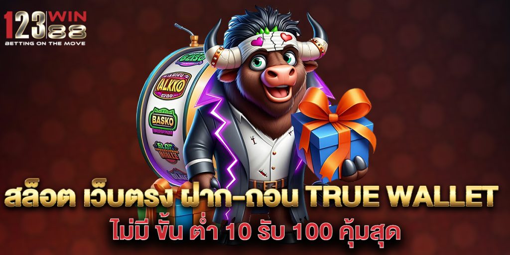 สล็อต เว็บตรง ฝาก-ถอน true wallet ไม่มี ขั้น ต่ํา 10 รับ 100 คุ้มสุด 1 สล็อต-เว็บตรง-ฝาก-ถอน-true-wallet-ไม่มี-ขั้น-ต่ํา-10-รับ-100-คุ้มสุด