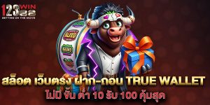 สล็อต-เว็บตรง-ฝาก-ถอน-true-wallet-ไม่มี-ขั้น-ต่ํา-10-รับ-100-คุ้มสุด