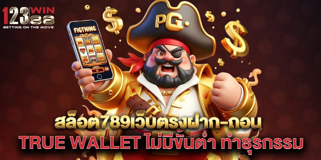 สล็อต789เว็บตรงฝาก-ถอน-true-wallet-ไม่มีขั้นต่ํา-ทำธุรกรรม