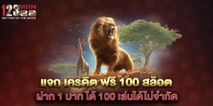 แจก เครดิต ฟรี 100 สล็อต ฝาก 1 บาท ได้ 100 เล่นได้ไม่จำกัด