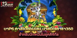 P6-คาสิโนออนไลน์-น่าสนใจสำหรับนักพนันในยุคดิจิทัล