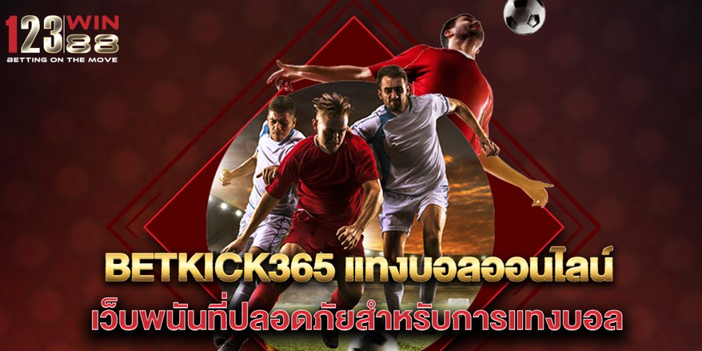 betkick365-แทงบอลออนไลน์-เว็บพนันที่ปลอดภัยสำหรับการแทงบอล