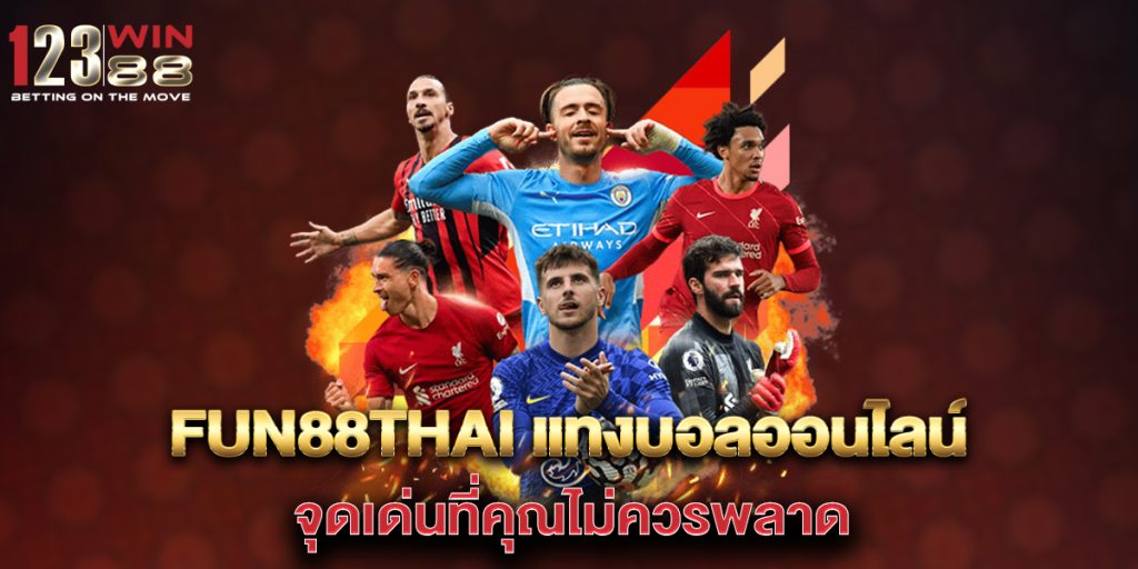 fun88thai-แทงบอลออนไลน์-จุดเด่นที่คุณไม่ควรพลาด