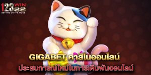gigabet-คาสิโนออนไลน์-ประสบการณ์ใหม่ในการเดิมพันออนไลน์