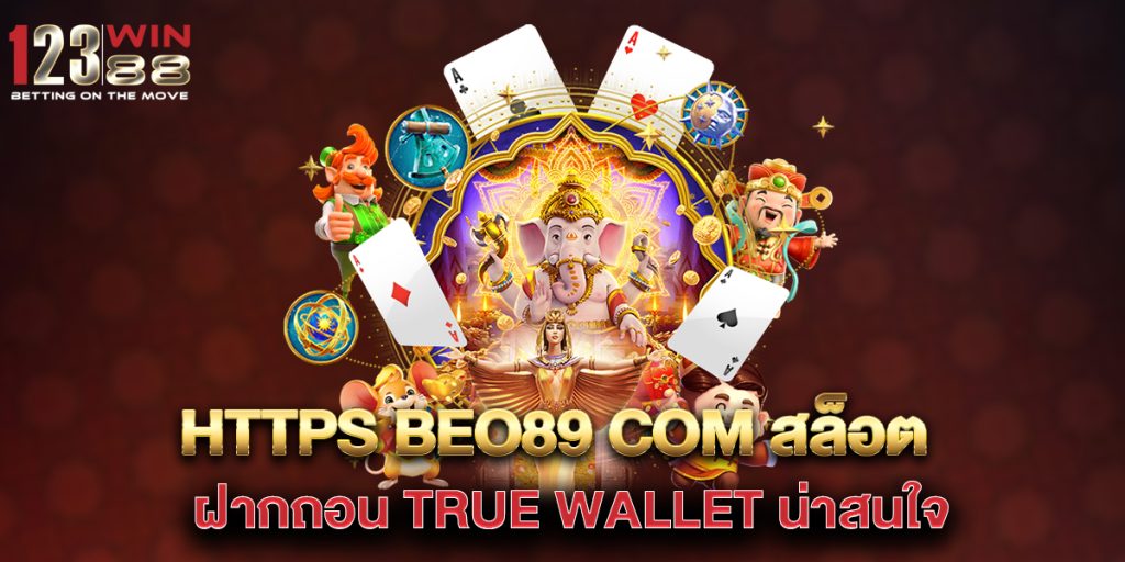 https beo89 com สล็อต ฝากถอน true wallet น่าสนใจ 1 https-beo89-com-สล็อต-ฝากถอน-true-wallet-น่าสนใจ