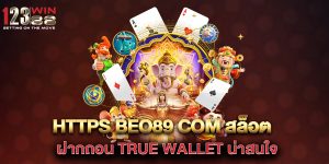 https-beo89-com-สล็อต-ฝากถอน-true-wallet-น่าสนใจ