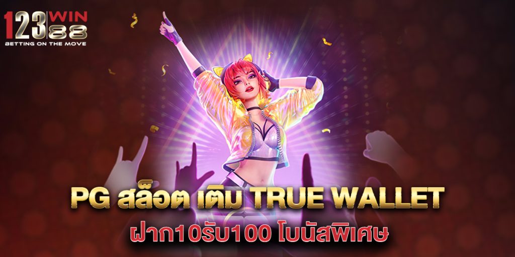 pg สล็อต เติม true wallet ฝาก10รับ100 โบนัสพิเศษ 1 pg-สล็อต-เติม-true-wallet-ฝาก10รับ100-โบนัสพิเศษ