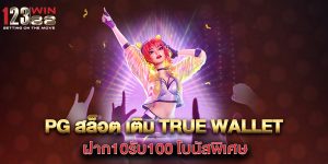 pg-สล็อต-เติม-true-wallet-ฝาก10รับ100-โบนัสพิเศษ