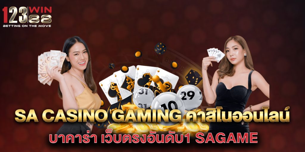 sa casino gaming คาสิโนออนไลน์ บาคาร่า เว็บตรงอันดับ1 sagame 1 sa-casino-gaming-คาสิโนออนไลน์-บาคาร่า-เว็บตรงอันดับ1-sagame