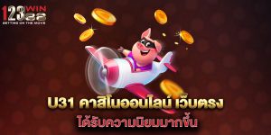 u31-คาสิโนออนไลน์-เว็บตรง-ได้รับความนิยมมากขึ้น