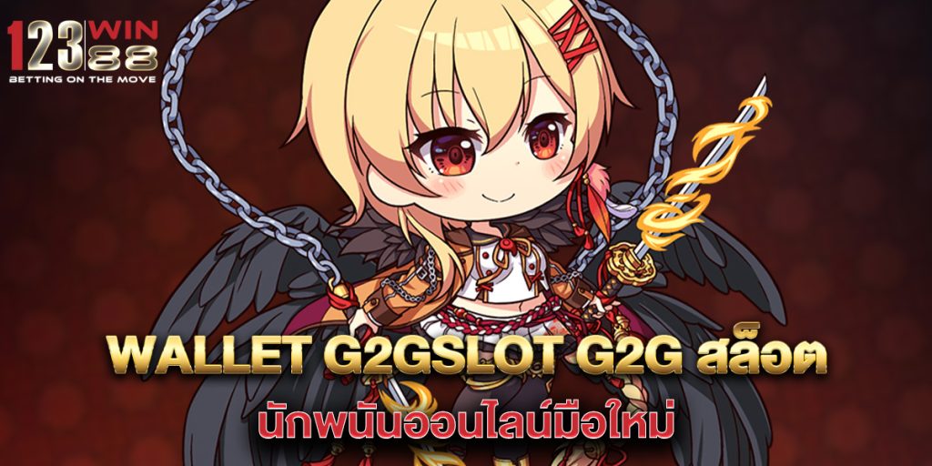 .wallet-g2gslot-g2g-สล็อต-นักพนันออนไลน์มือใหม่