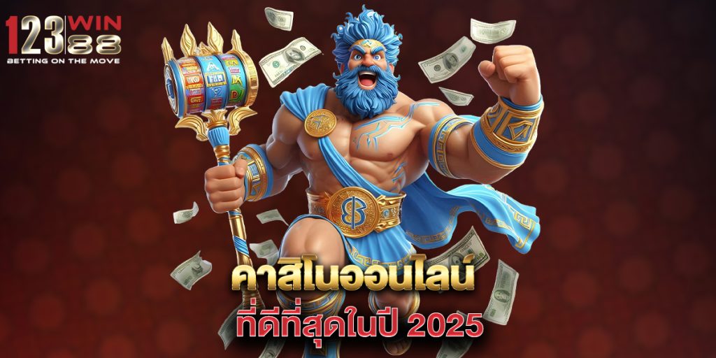 คาสิโนออนไลน์ ที่ดีที่สุดในปี 2025 1 คาสิโนออนไลน์-ที่ดีที่สุดในปี-2025