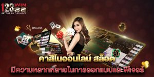 คาสิโนออนไลน์-สล็อต-มีความหลากหลายในการออกแบบและฟีเจอร์