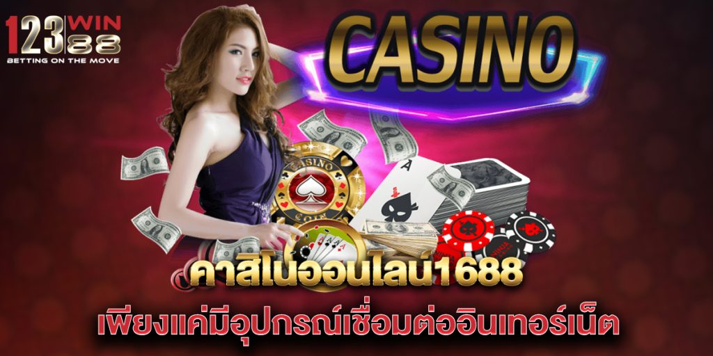 คาสิโนออนไลน์1688-เพียงแค่มีอุปกรณ์เชื่อมต่ออินเทอร์เน็ต