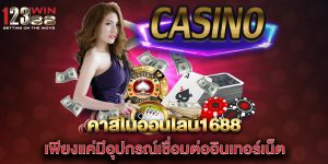 คาสิโนออนไลน์1688-เพียงแค่มีอุปกรณ์เชื่อมต่ออินเทอร์เน็ต
