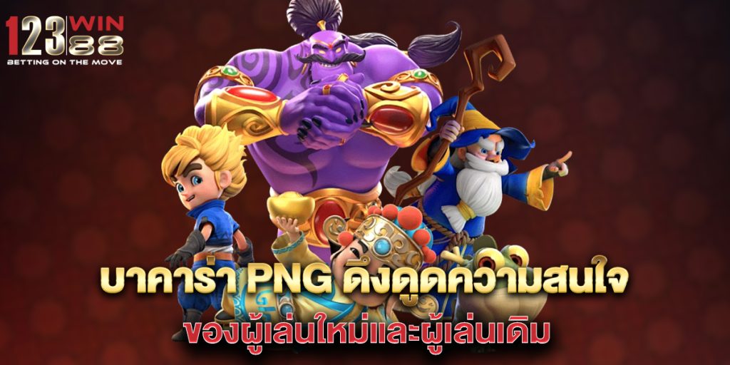 บาคาร่า-PNG-ดึงดูดความสนใจของผู้เล่นใหม่และผู้เล่นเดิม