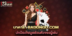 บาคาร่า-badongo.com-ปกป้องข้อมูลส่วนตัวของผู้เล่น
