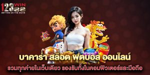 บาคาร่า-สล็อต-ฟุตบอล-ออนไลน์-รวมทุกค่ายในเว็บเดียว-รองรับทั้งในคอมพิวเตอร์และมือถือ