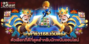 บาคาร่า168-เว็บตรง-ตัวเลือกที่ดีที่สุดสำหรับนักพนันออนไลน์