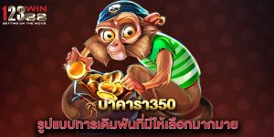 บาคาร่า350-รูปแบบการเดิมพันที่มีให้เลือกมากมาย