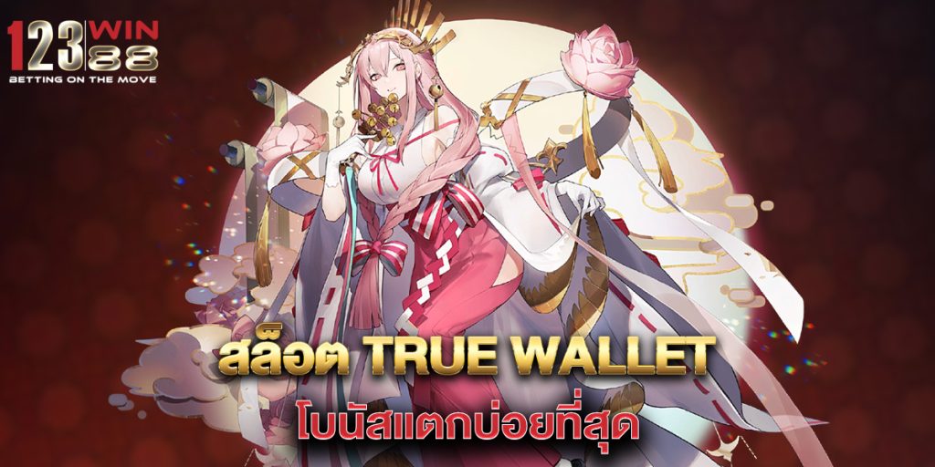 สล็อต true wallet โบนัสแตกบ่อยที่สุด 1 สล็อต-true-wallet-โบนัสแตกบ่อยที่สุด