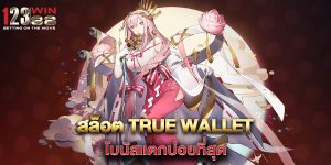 สล็อต-true-wallet-โบนัสแตกบ่อยที่สุด