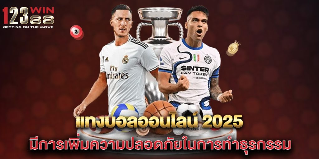 แทงบอลออนไลน์ 2025 มีการเพิ่มความปลอดภัยในการทำธุรกรรม 1 แทงบอลออนไลน์-2025-มีการเพิ่มความปลอดภัยในการทำธุรกรรม