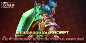แทงบอลออนไลน์-sbobet-เป็นตัวเลือกยอดนิยมสำหรับการแทงบอลออนไลน์