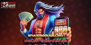 แทงบอลออนไลน์365-เทคนิคการเลือกที่ดีที่สุด