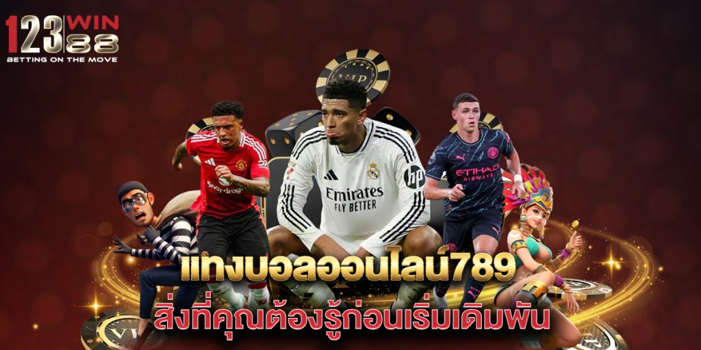 แทงบอลออนไลน์789-สิ่งที่คุณต้องรู้ก่อนเริ่มเดิมพัน