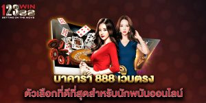 บาคาร่า-888-เว็บตรง-ตัวเลือกที่ดีที่สุดสำหรับนักพนันออนไลน์