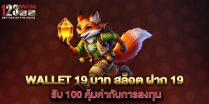 wallet-19-บาท-สล็อต-ฝาก-19-รับ-100-คุ้มค่ากับการลงทุน