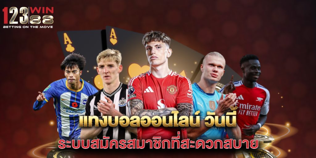 แทงบอลออนไลน์ วันนี้ ระบบสมัครสมาชิกที่สะดวกสบาย 1 แทงบอลออนไลน์ วันนี้ ระบบสมัครสมาชิกที่สะดวกสบาย