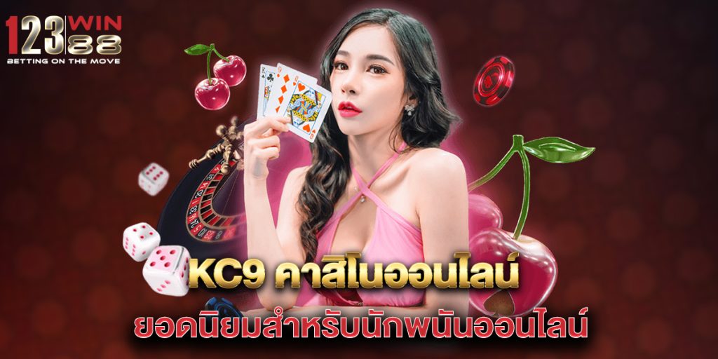 kc9-คาสิโนออนไลน์-ยอดนิยมสำหรับนักพนันออนไลน์