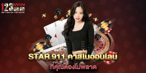 star-911-คาสิโนออนไลน์-ที่คุณต้องไม่พลาด