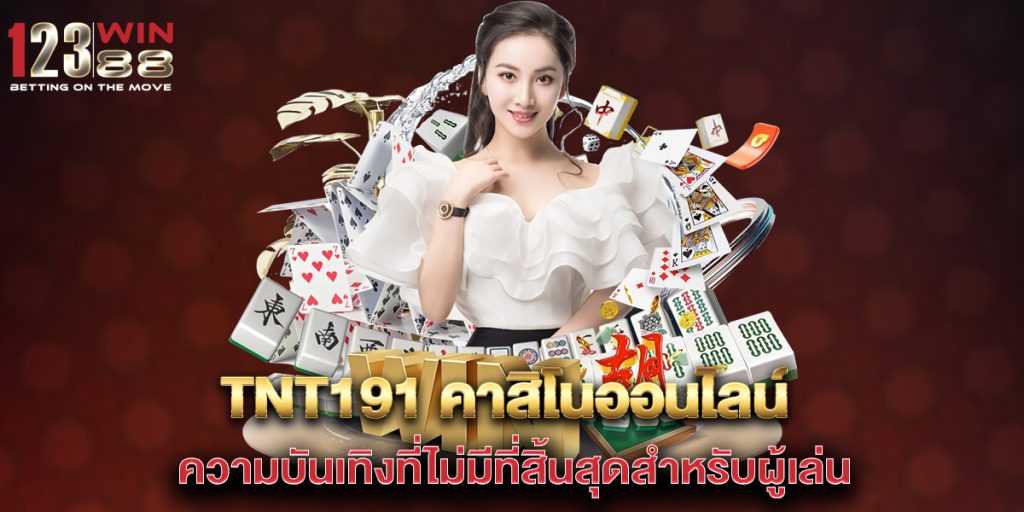 tnt191-คาสิโนออนไลน์-ความบันเทิงที่ไม่มีที่สิ้นสุดสำหรับผู้เล่น