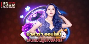 บาคาร่า-ออนไลน์-เล่นเกมในรูปแบบดิจิทัล